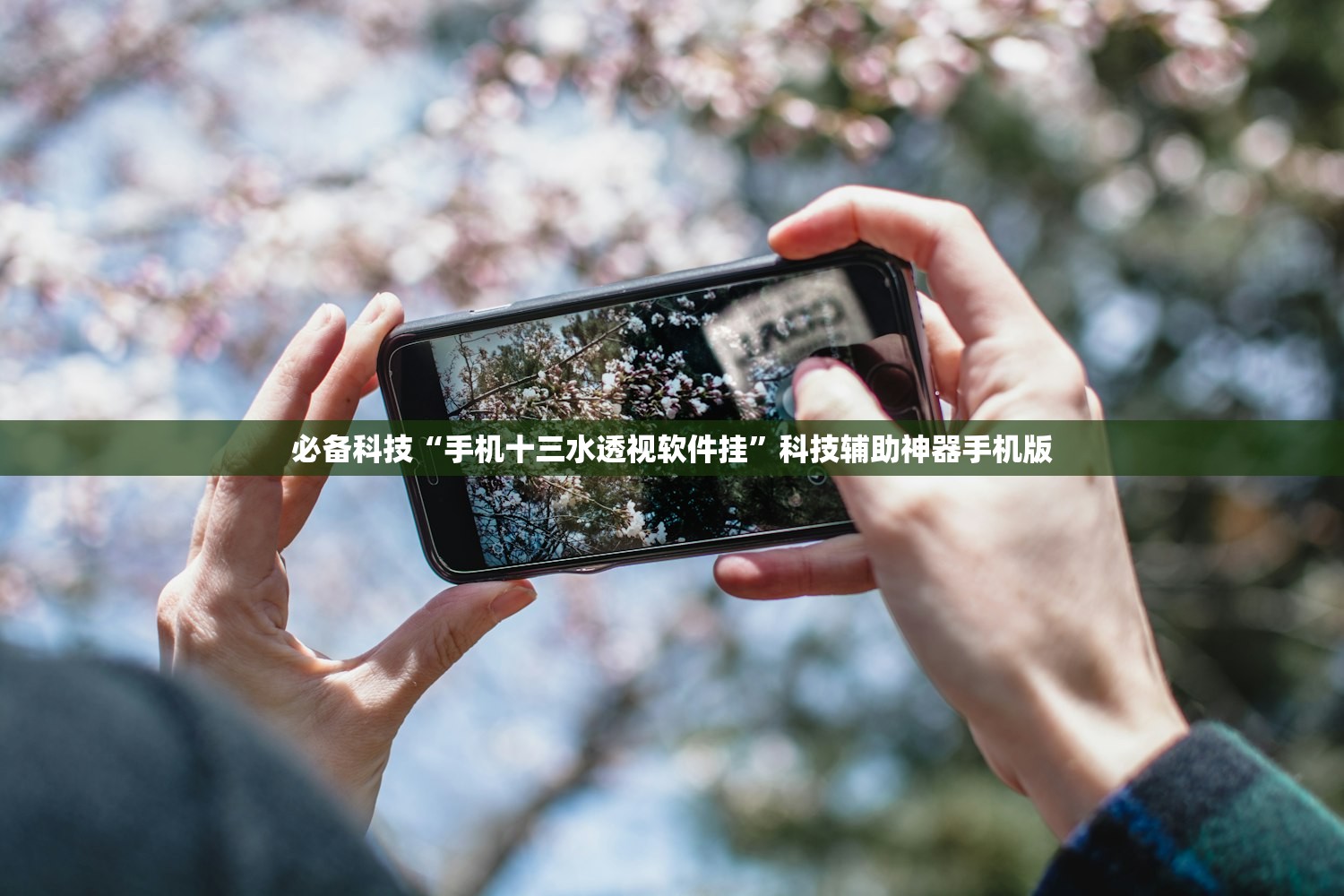 必备科技“手机十三水透视软件挂	”科技辅助神器手机版
