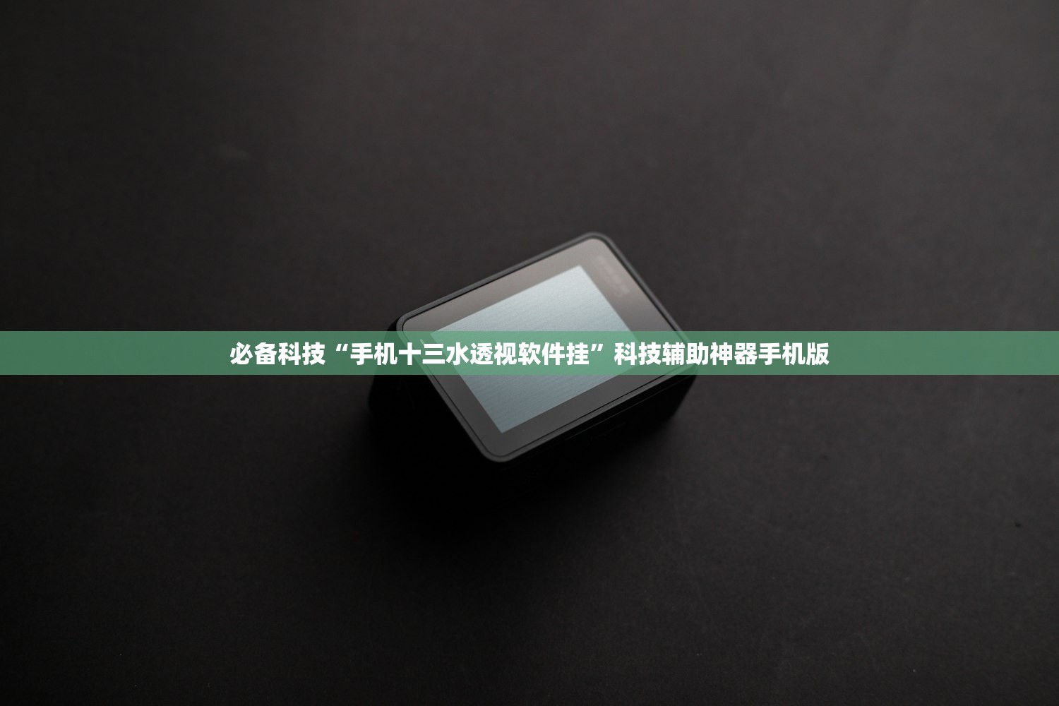 必备科技“手机十三水透视软件挂	”科技辅助神器手机版