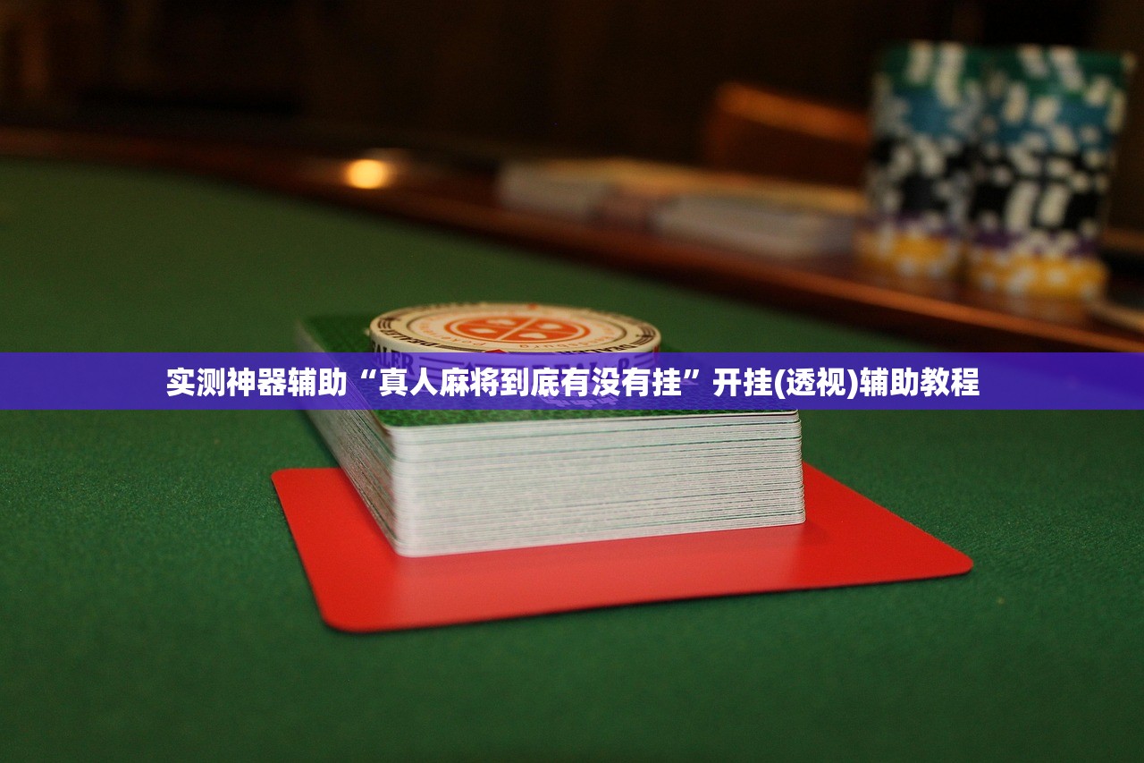 必备科技“欢喜斗地主外卦辅助软件下载”其实确实有挂