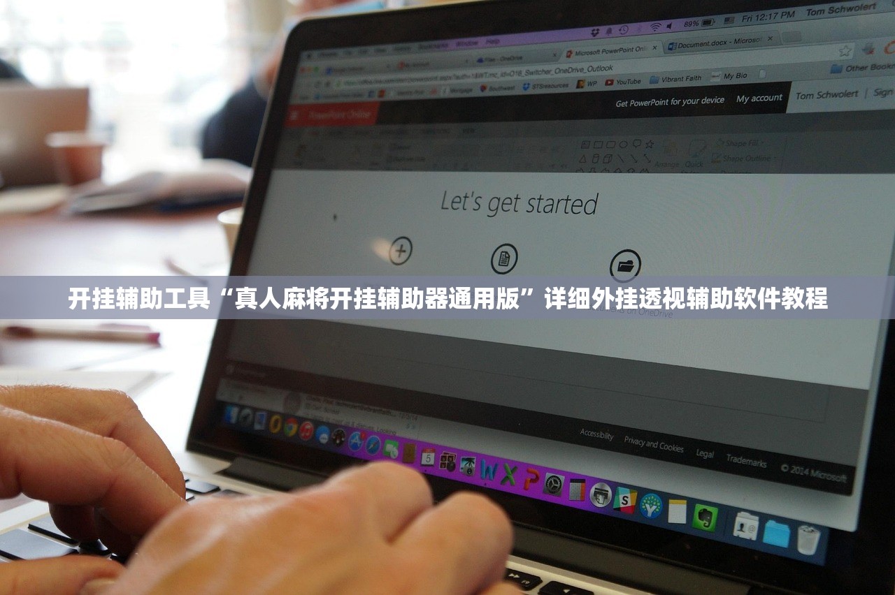 开挂辅助工具“真人麻将开挂辅助器通用版”详细外挂透视辅助软件教程