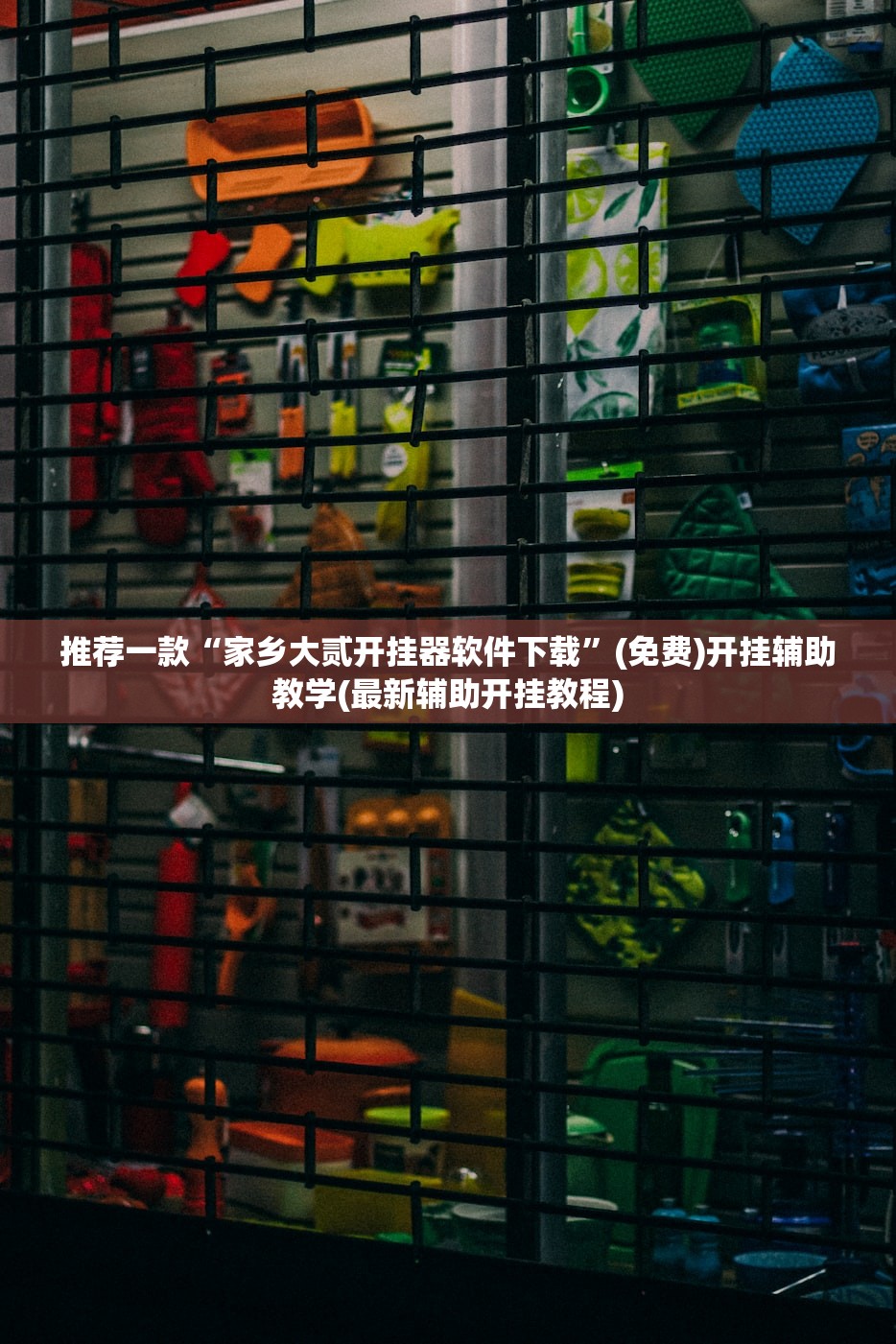 推荐一款“家乡大贰开挂器软件下载”(免费)开挂辅助教学(最新辅助开挂教程)