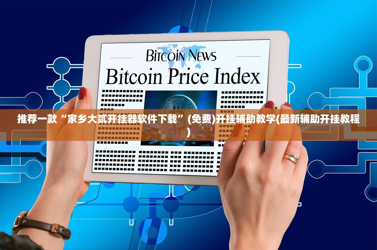 推荐一款“家乡大贰开挂器软件下载”(免费)开挂辅助教学(最新辅助开挂教程)