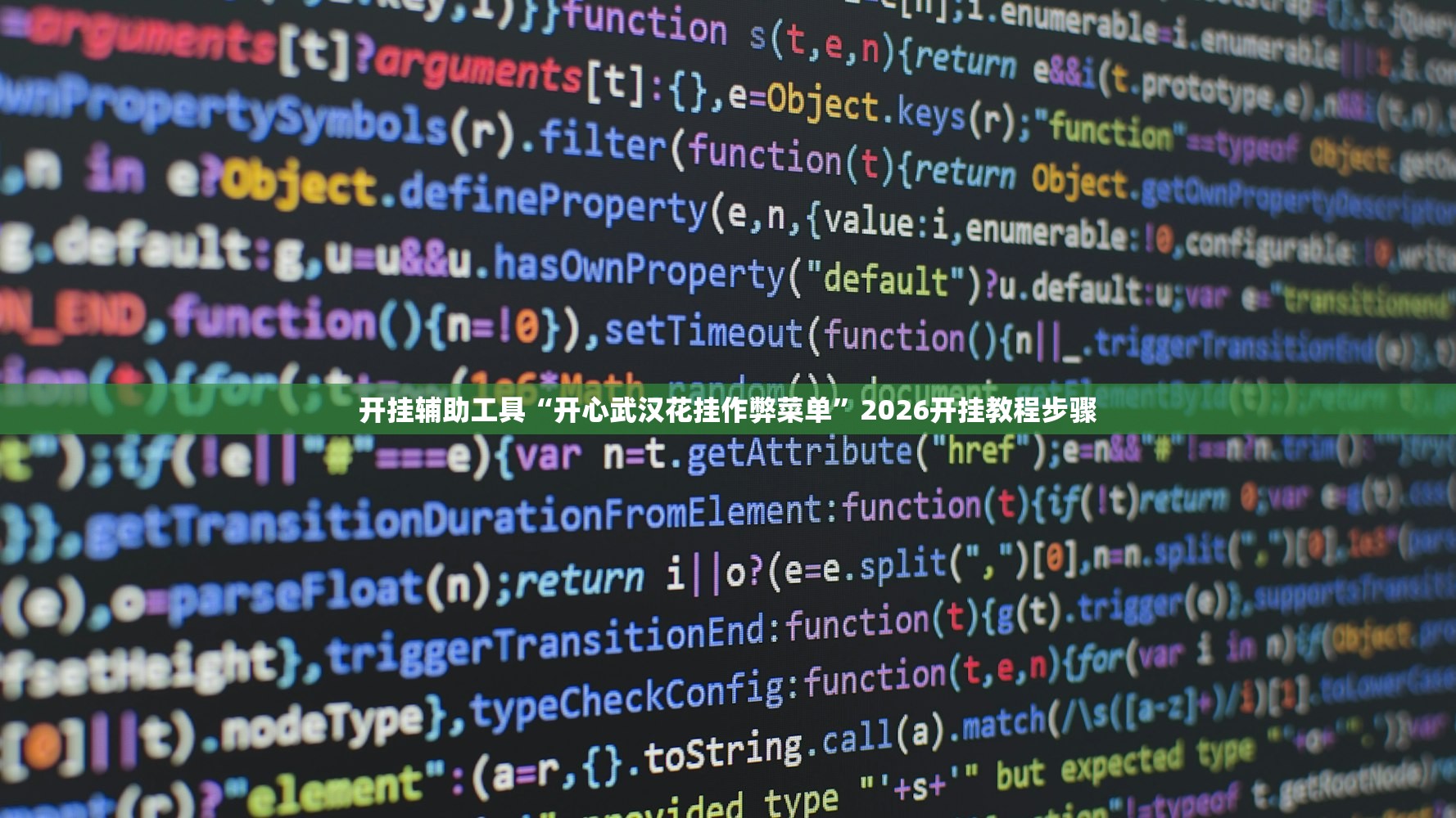 开挂辅助工具“开心武汉花挂作弊菜单”2026开挂教程步骤