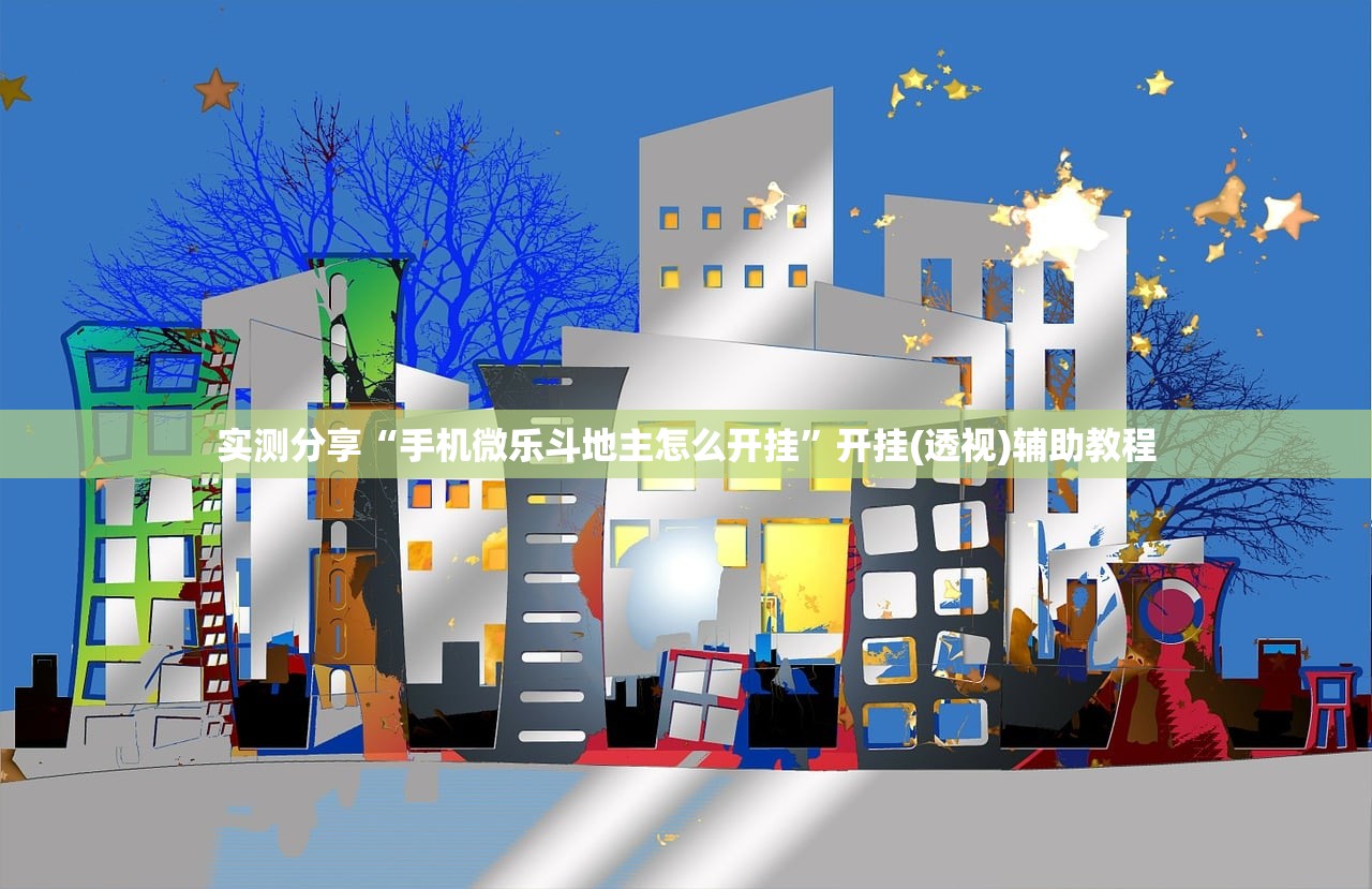 实测分享“手机微乐斗地主怎么开挂”开挂(透视)辅助教程