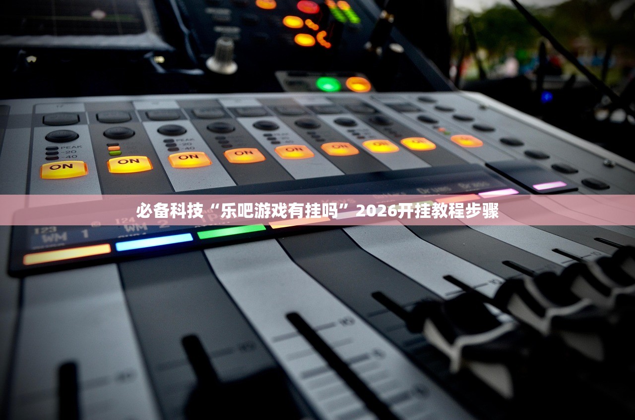 教程辅助!“微乐家乡麻将免费开挂”2026开挂教程步骤