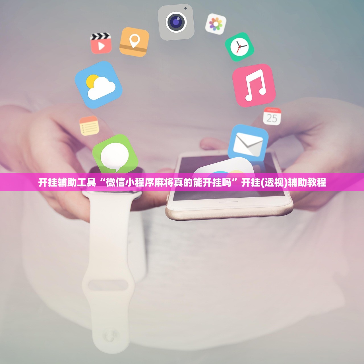 开挂辅助工具“微信小程序麻将真的能开挂吗	”开挂(透视)辅助教程