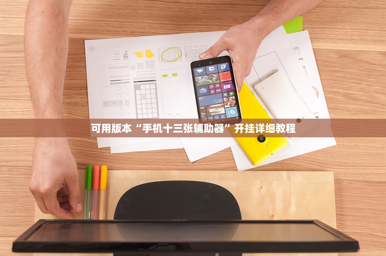 可用版本“手机十三张辅助器”开挂详细教程