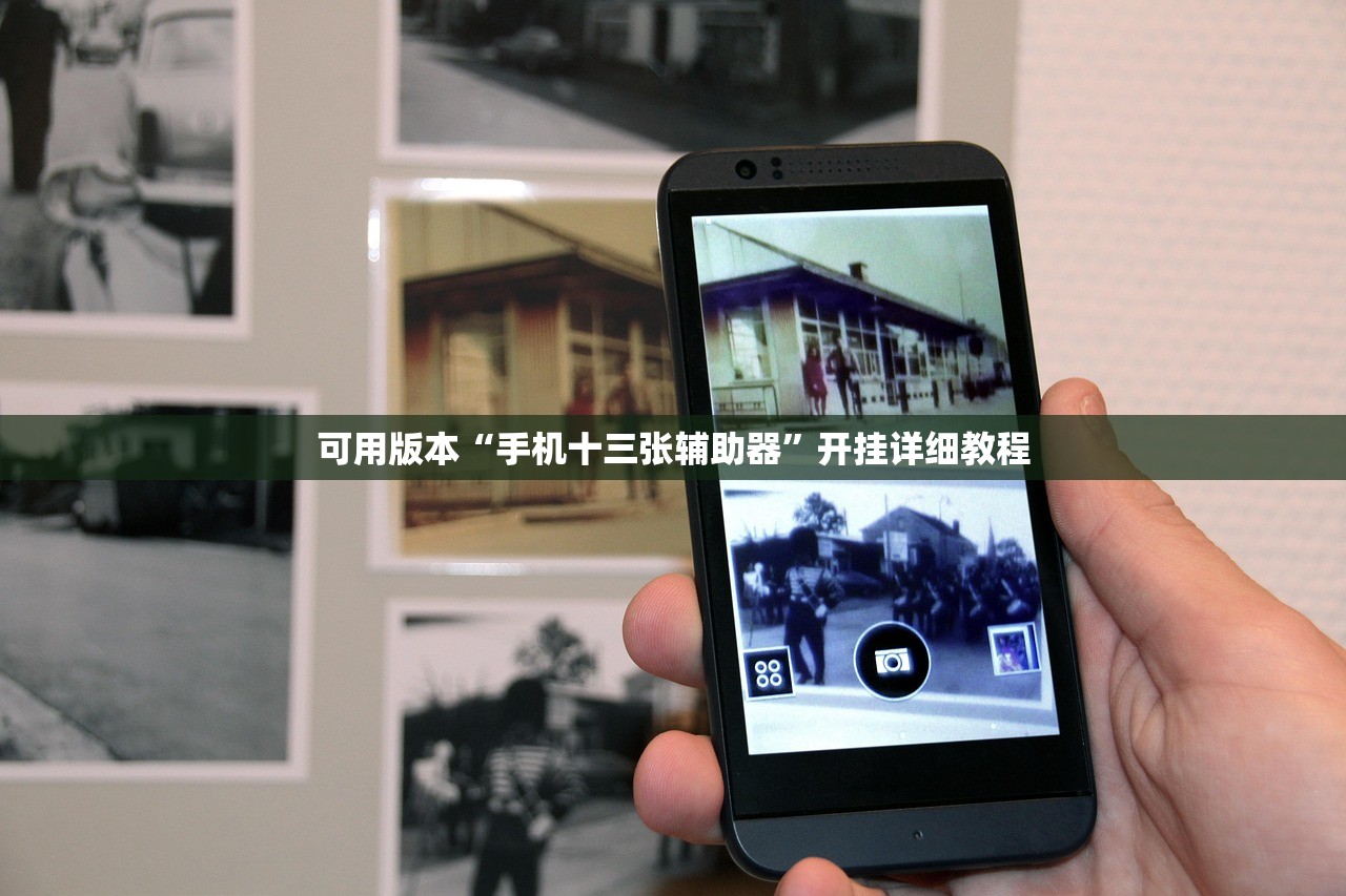 可用版本“手机十三张辅助器”开挂详细教程