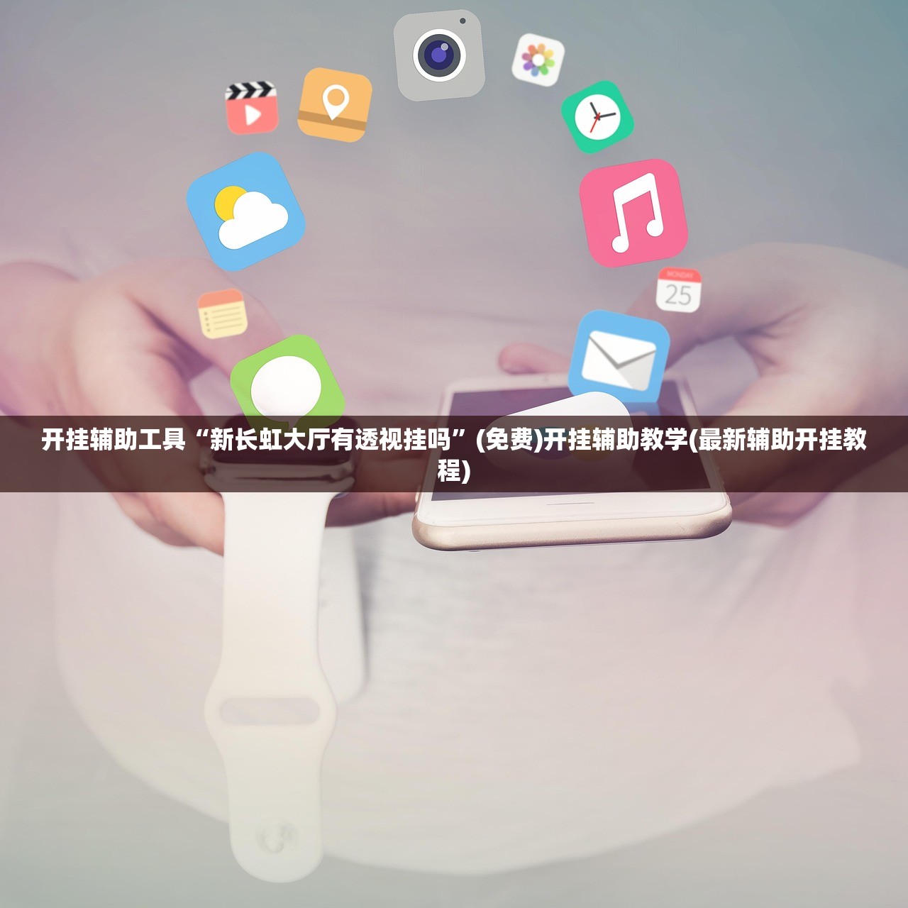 开挂辅助工具“九九麻将开挂辅助器通用版”开挂(透视)辅助教程