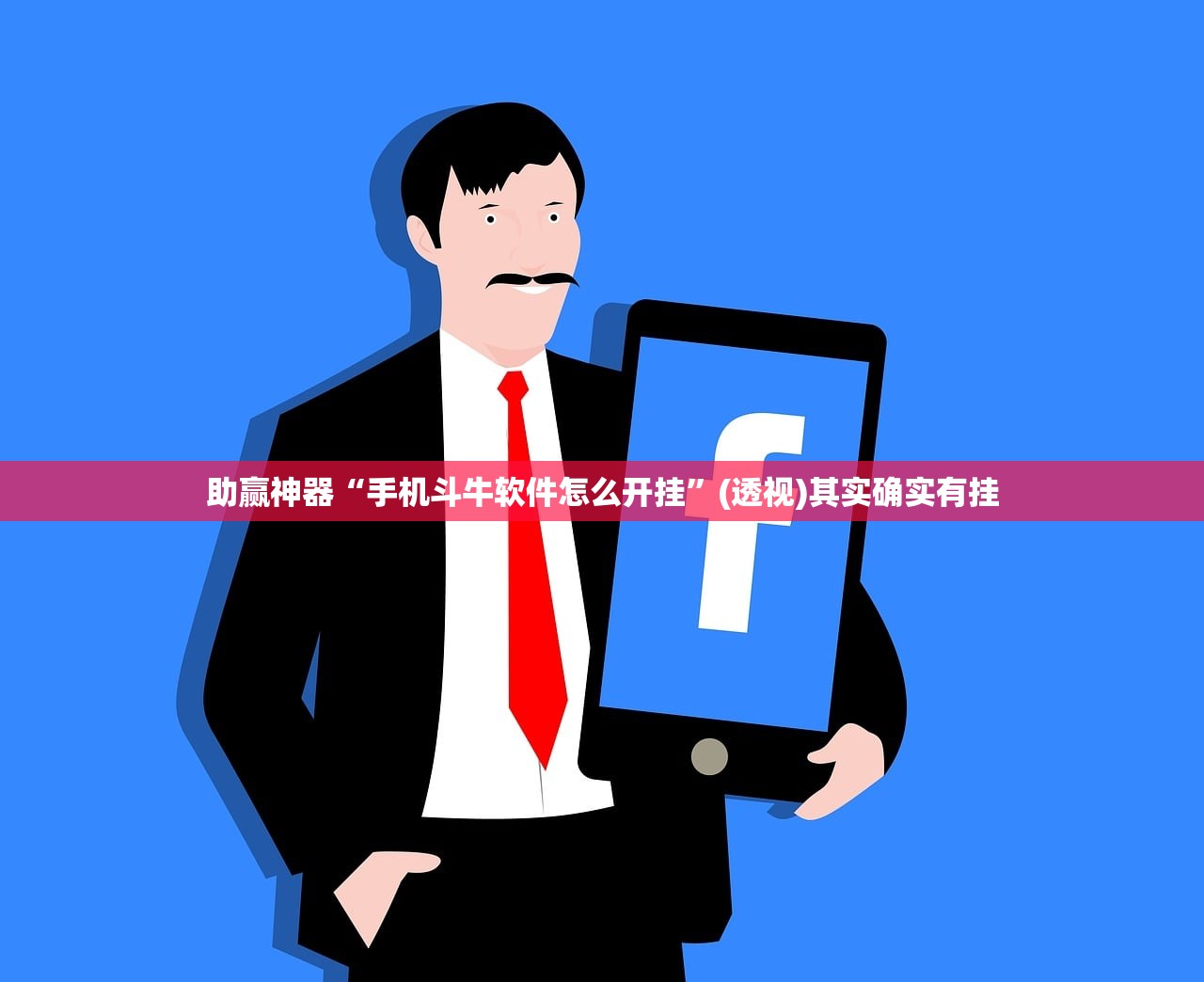 助赢神器“手机斗牛软件怎么开挂	”(透视)其实确实有挂