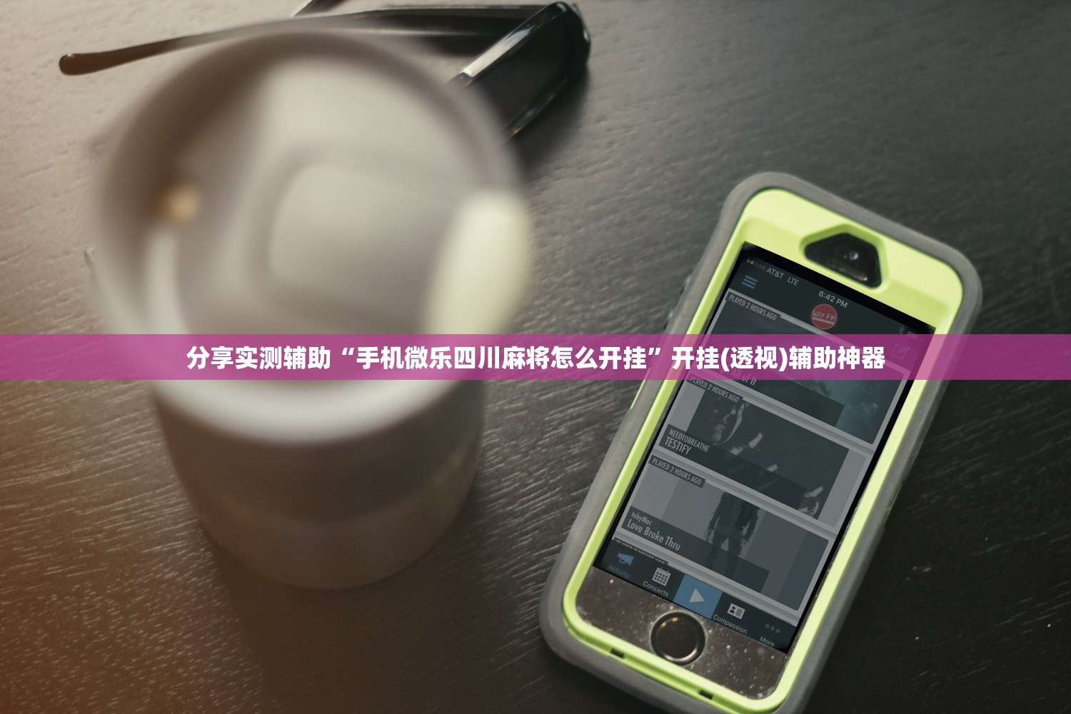 分享实测辅助“手机微乐四川麻将怎么开挂”开挂(透视)辅助神器