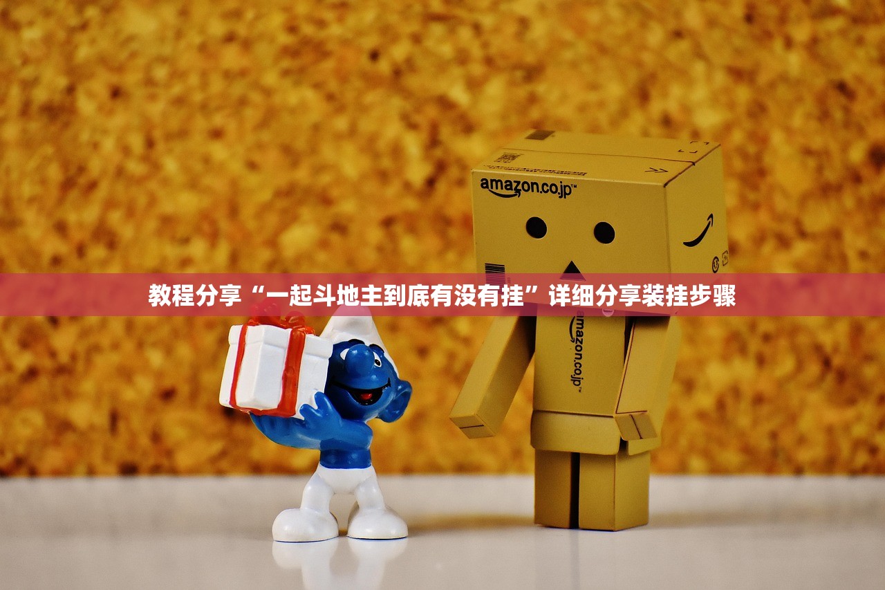 教程分享“一起斗地主到底有没有挂”详细分享装挂步骤