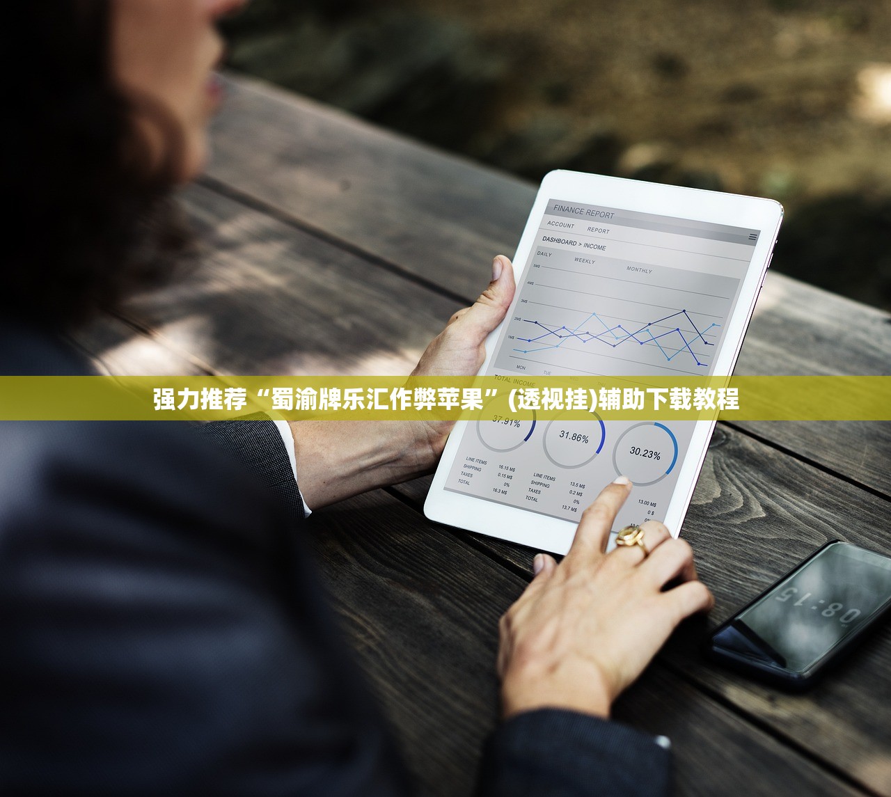 强力推荐“蜀渝牌乐汇作弊苹果”(透视挂)辅助下载教程