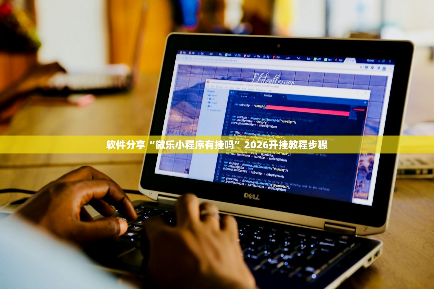 软件分享“微乐小程序有挂吗”2026开挂教程步骤