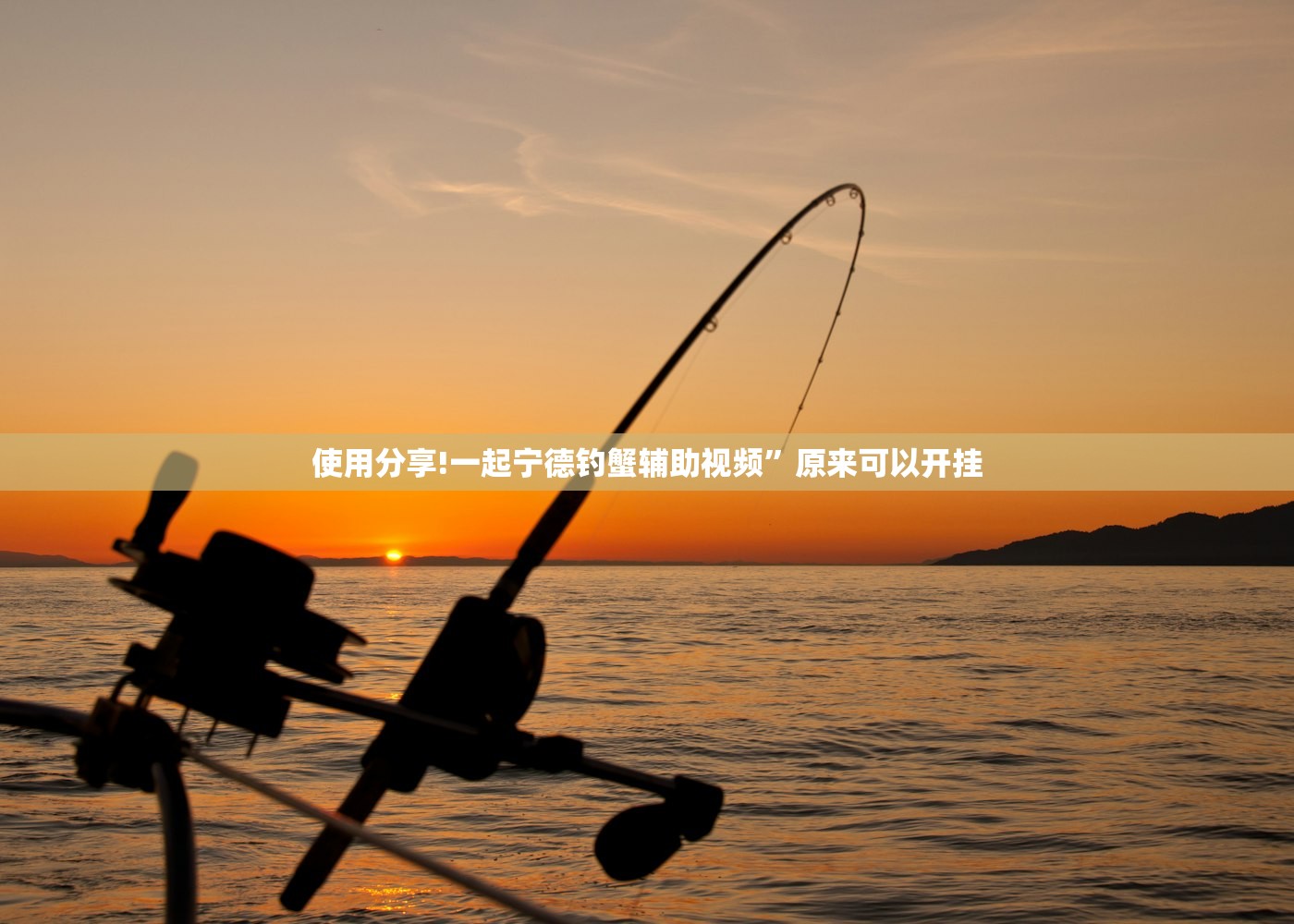 使用分享!一起宁德钓蟹辅助视频	”原来可以开挂