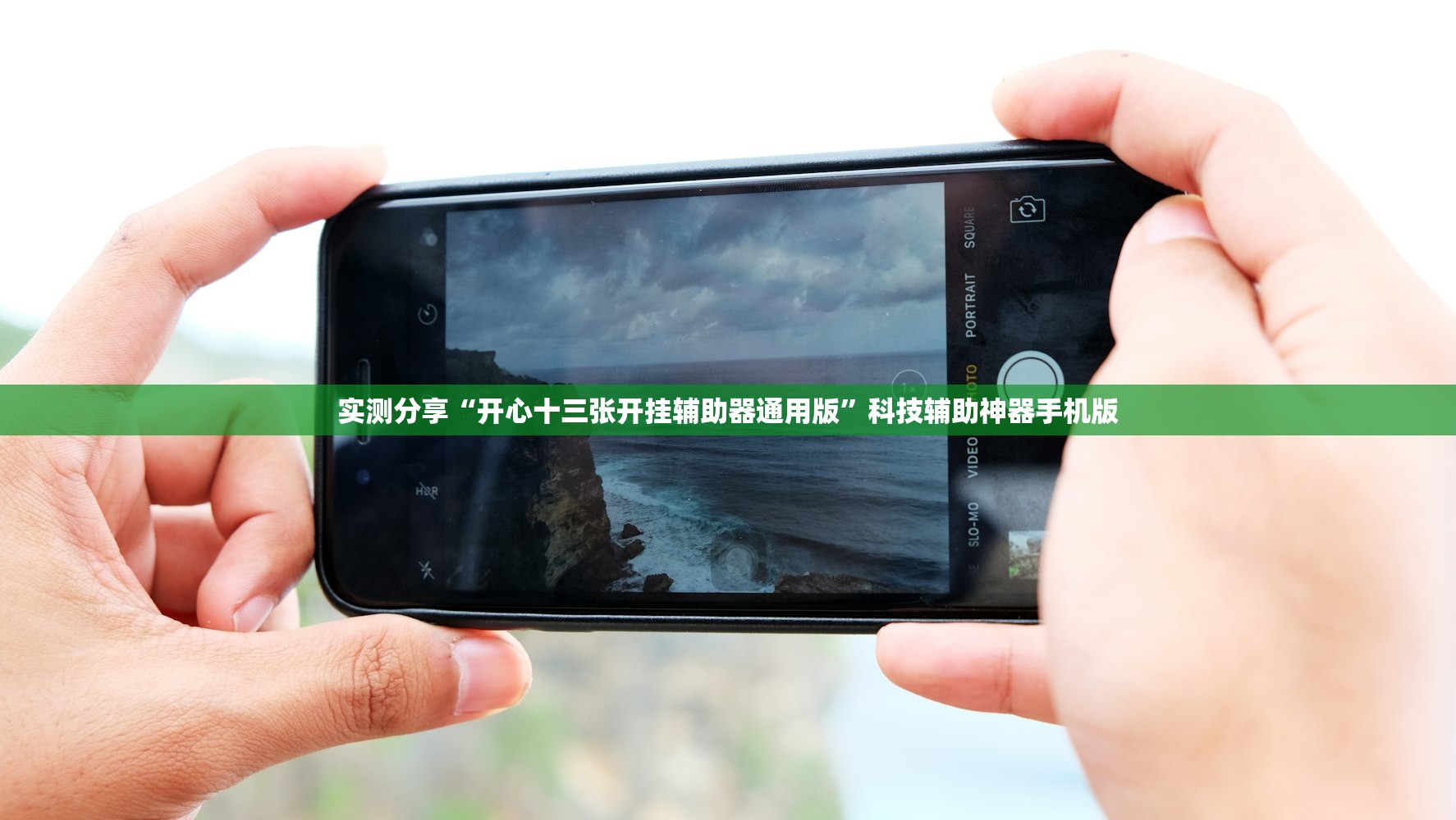 实测分享“开心十三张开挂辅助器通用版	”科技辅助神器手机版