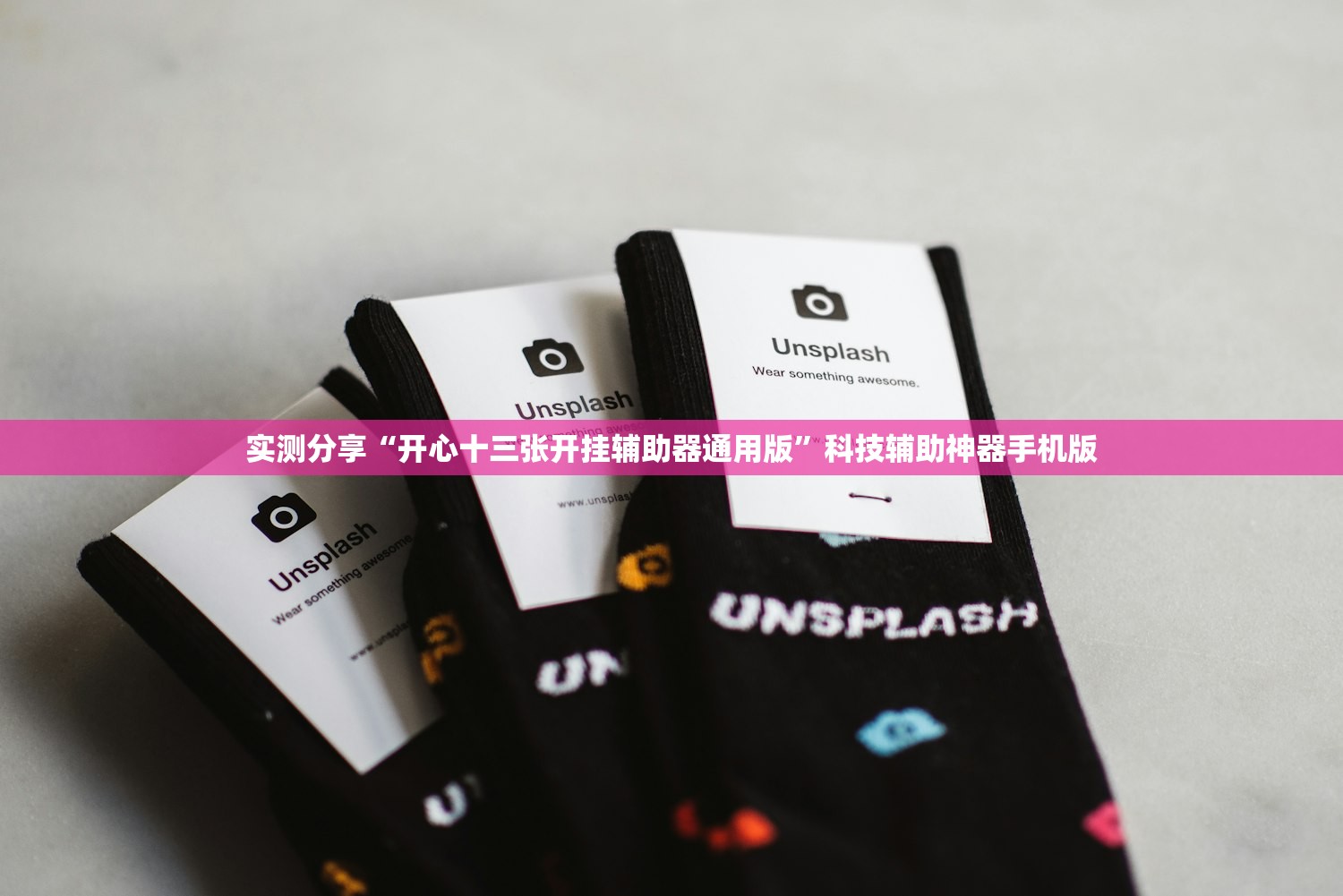 实测分享“开心十三张开挂辅助器通用版”科技辅助神器手机版