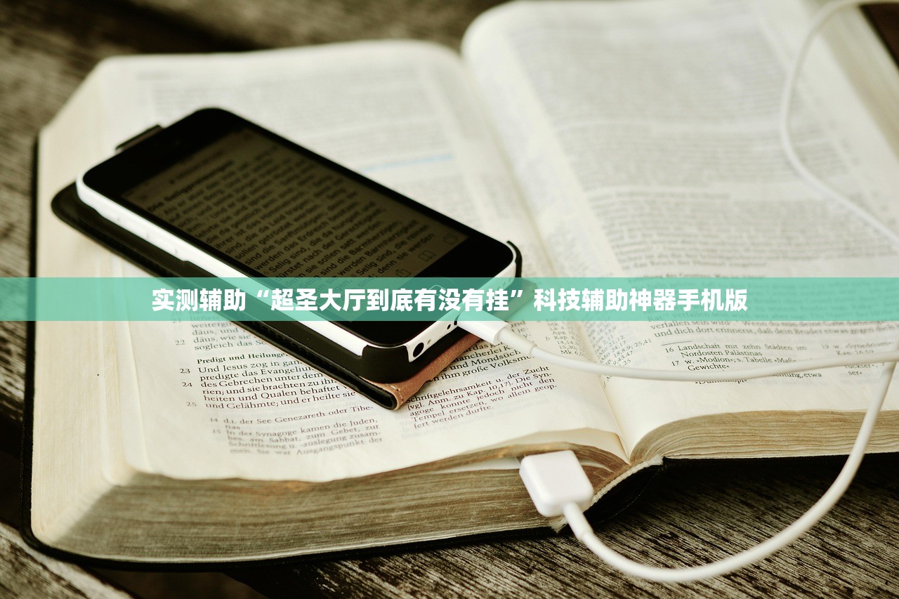 实测辅助“超圣大厅到底有没有挂”科技辅助神器手机版