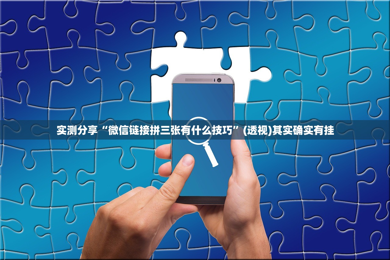 实测分享“微信链接拼三张有什么技巧”(透视)其实确实有挂