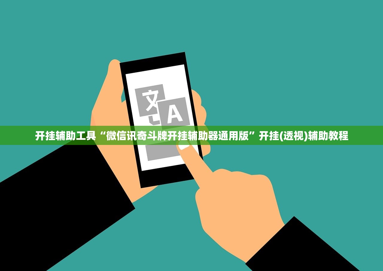 开挂辅助工具“微信讯奇斗牌开挂辅助器通用版”开挂(透视)辅助教程