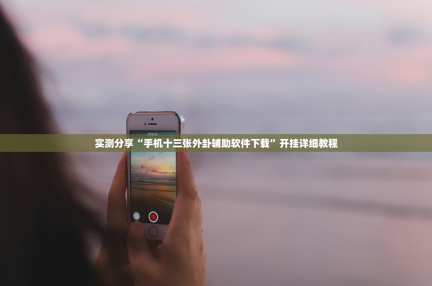 实测分享“手机十三张外卦辅助软件下载	”开挂详细教程