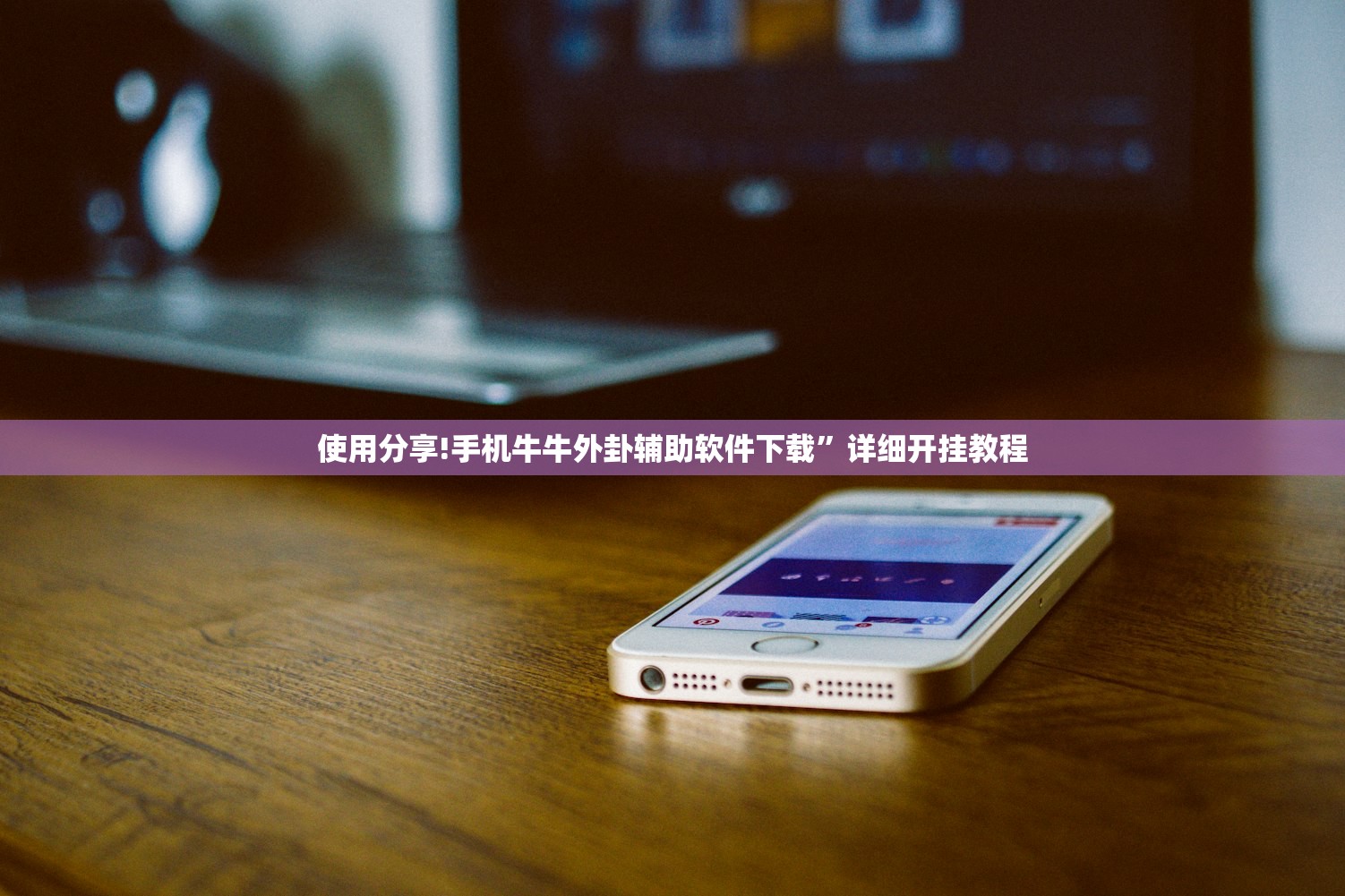 使用分享!手机牛牛外卦辅助软件下载”详细开挂教程