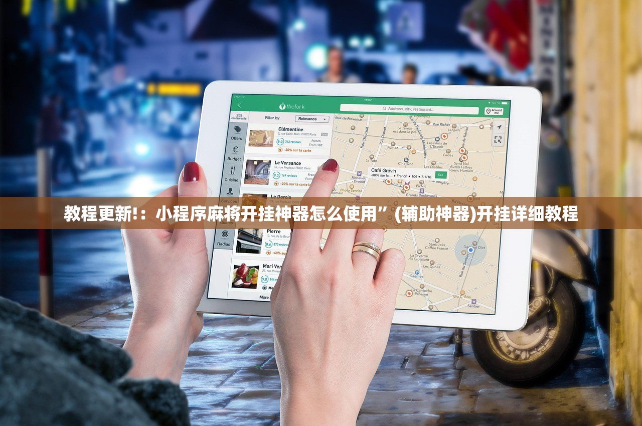 教程更新!：小程序麻将开挂神器怎么使用”(辅助神器)开挂详细教程