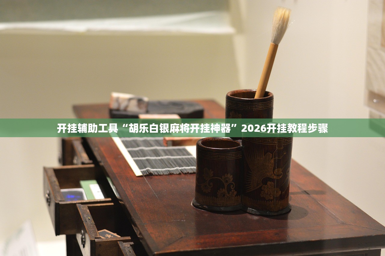 推荐一款“中至到底有没有挂”开挂(透视)最新辅助详细