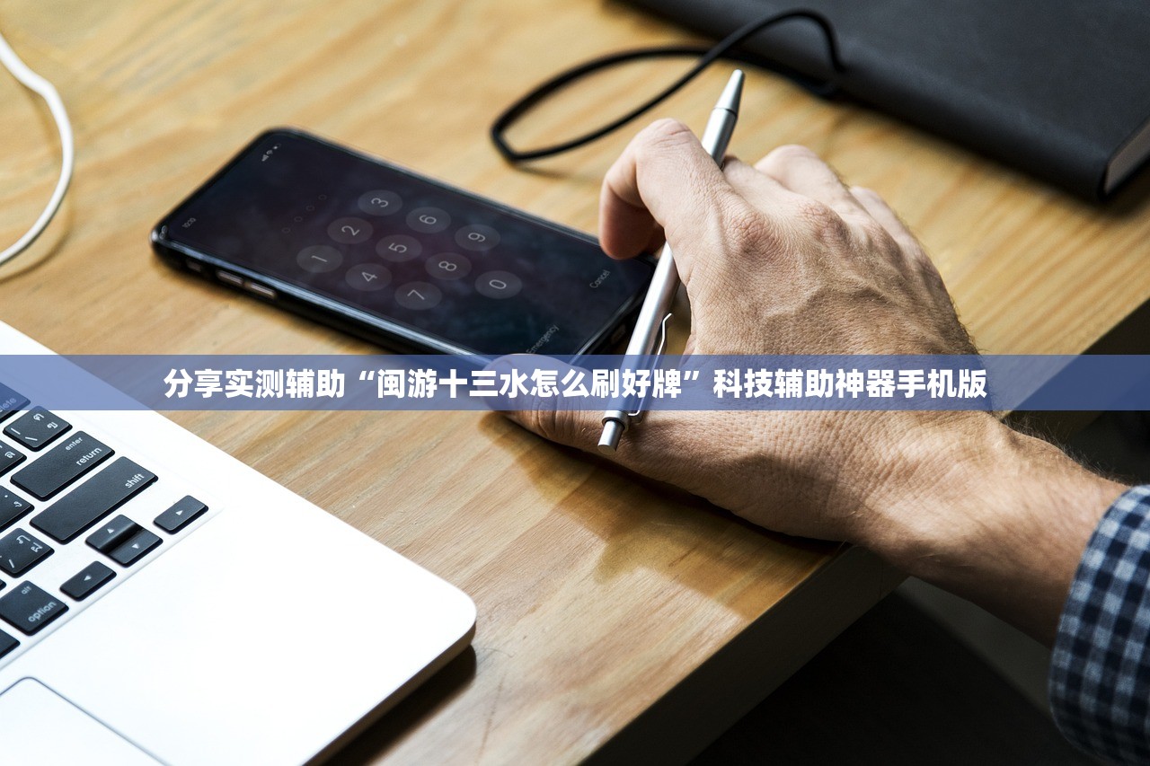 分享实测辅助“闽游十三水怎么刷好牌”科技辅助神器手机版