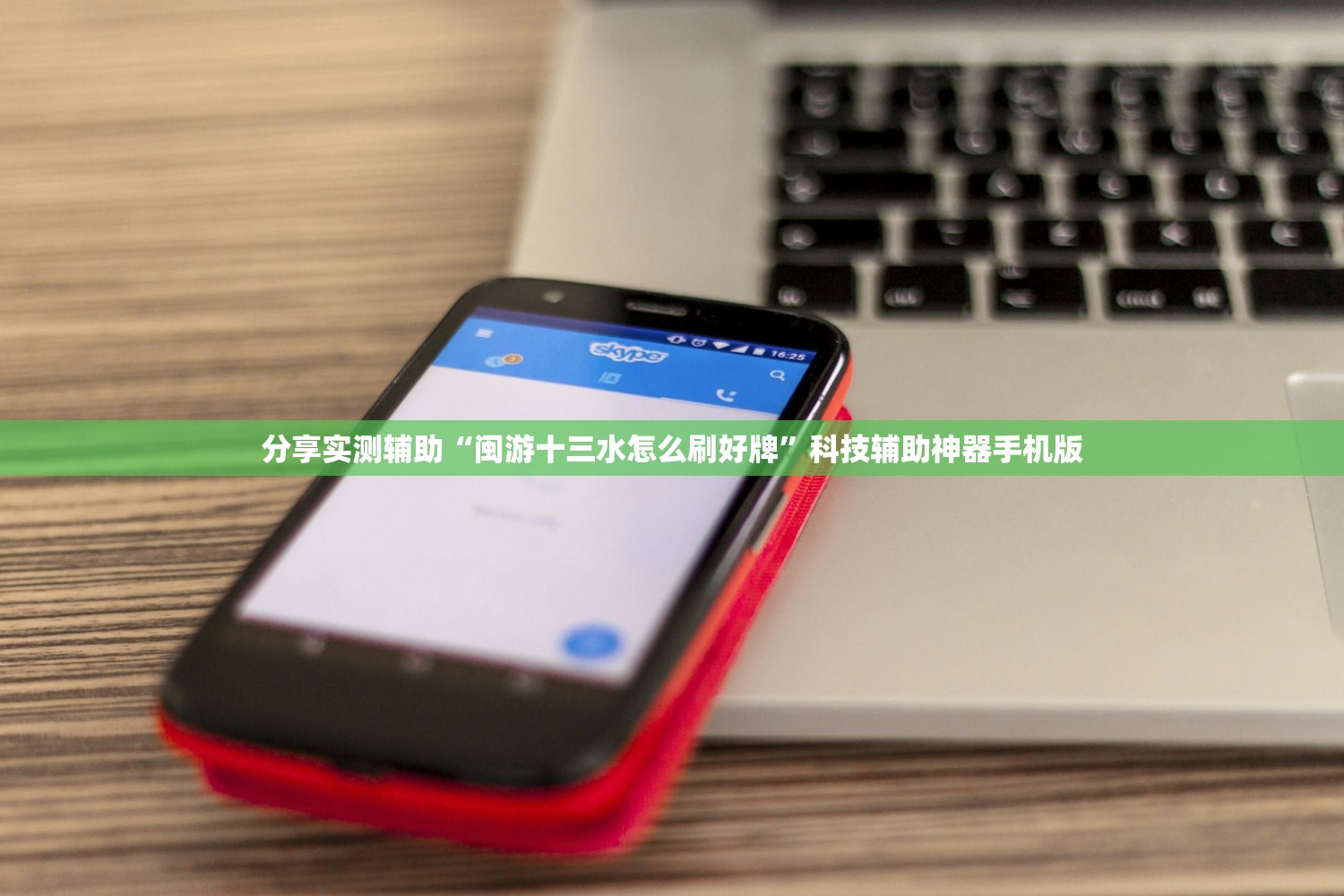 分享实测辅助“闽游十三水怎么刷好牌”科技辅助神器手机版