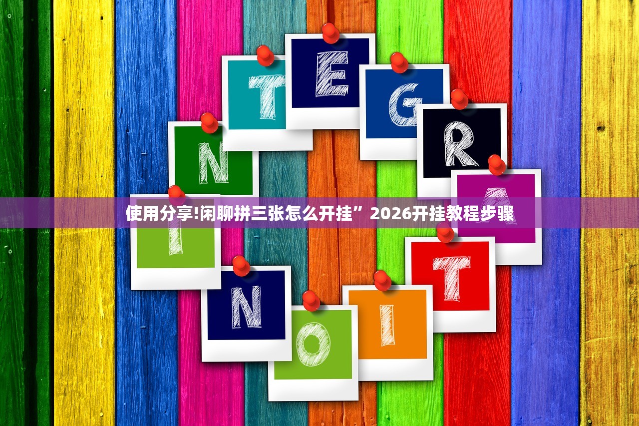 使用分享!闲聊拼三张怎么开挂”2026开挂教程步骤