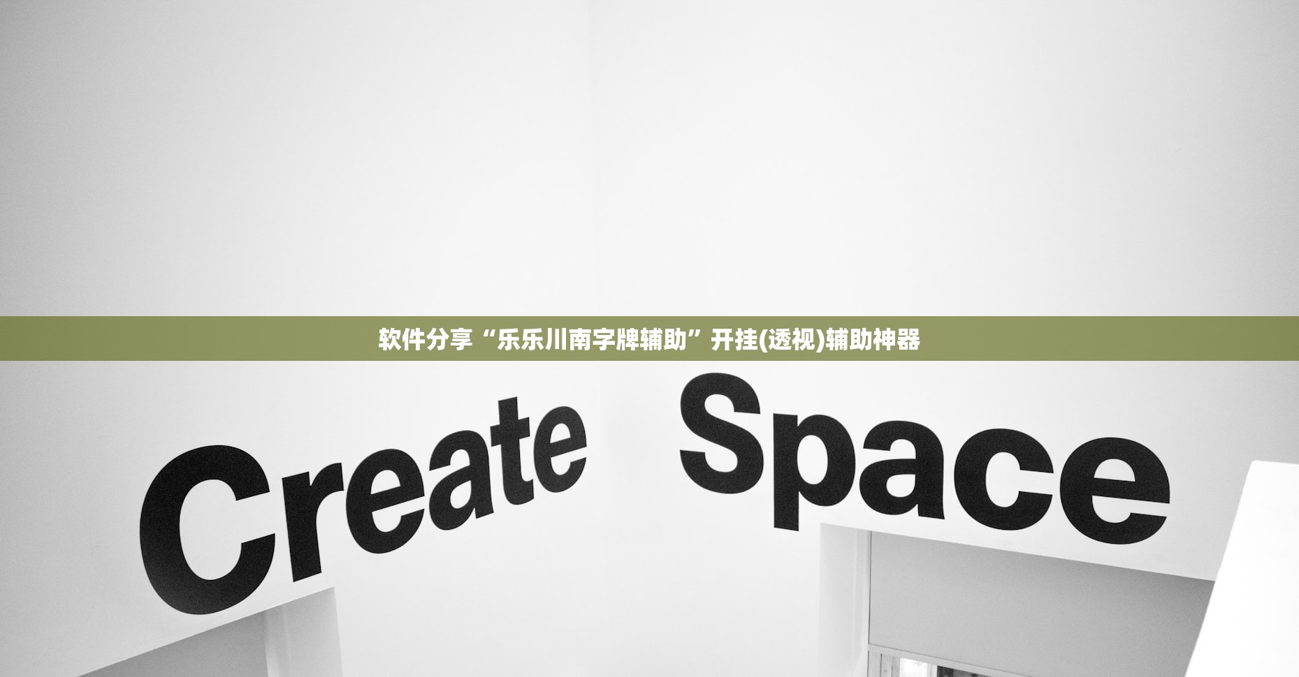 软件分享“乐乐川南字牌辅助”开挂(透视)辅助神器