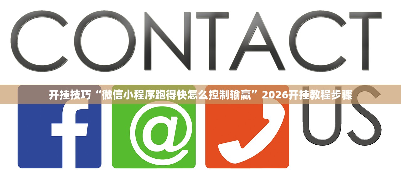 教程辅助!“超圣大厅外卦辅助软件下载”2026开挂教程步骤