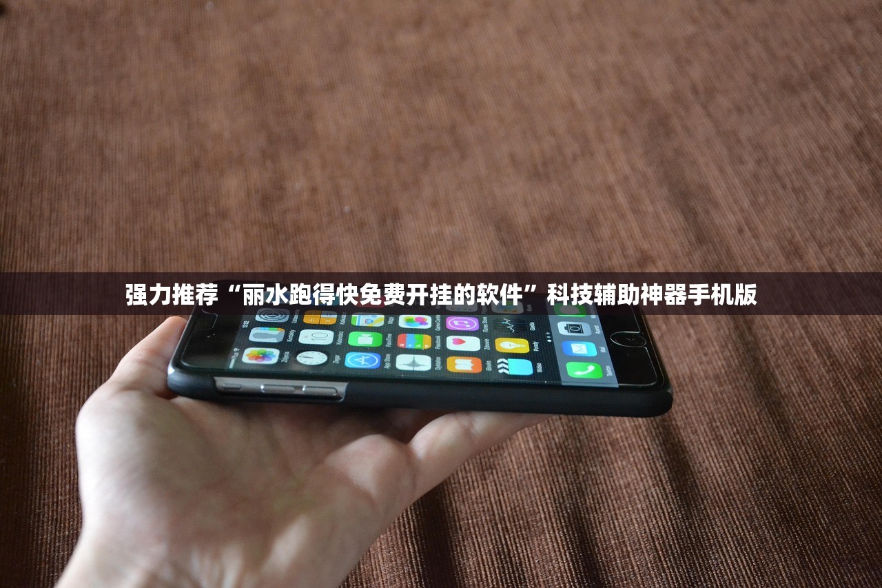 强力推荐“丽水跑得快免费开挂的软件”科技辅助神器手机版