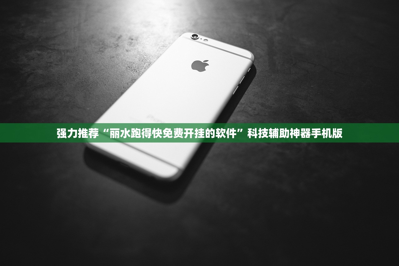 强力推荐“丽水跑得快免费开挂的软件”科技辅助神器手机版