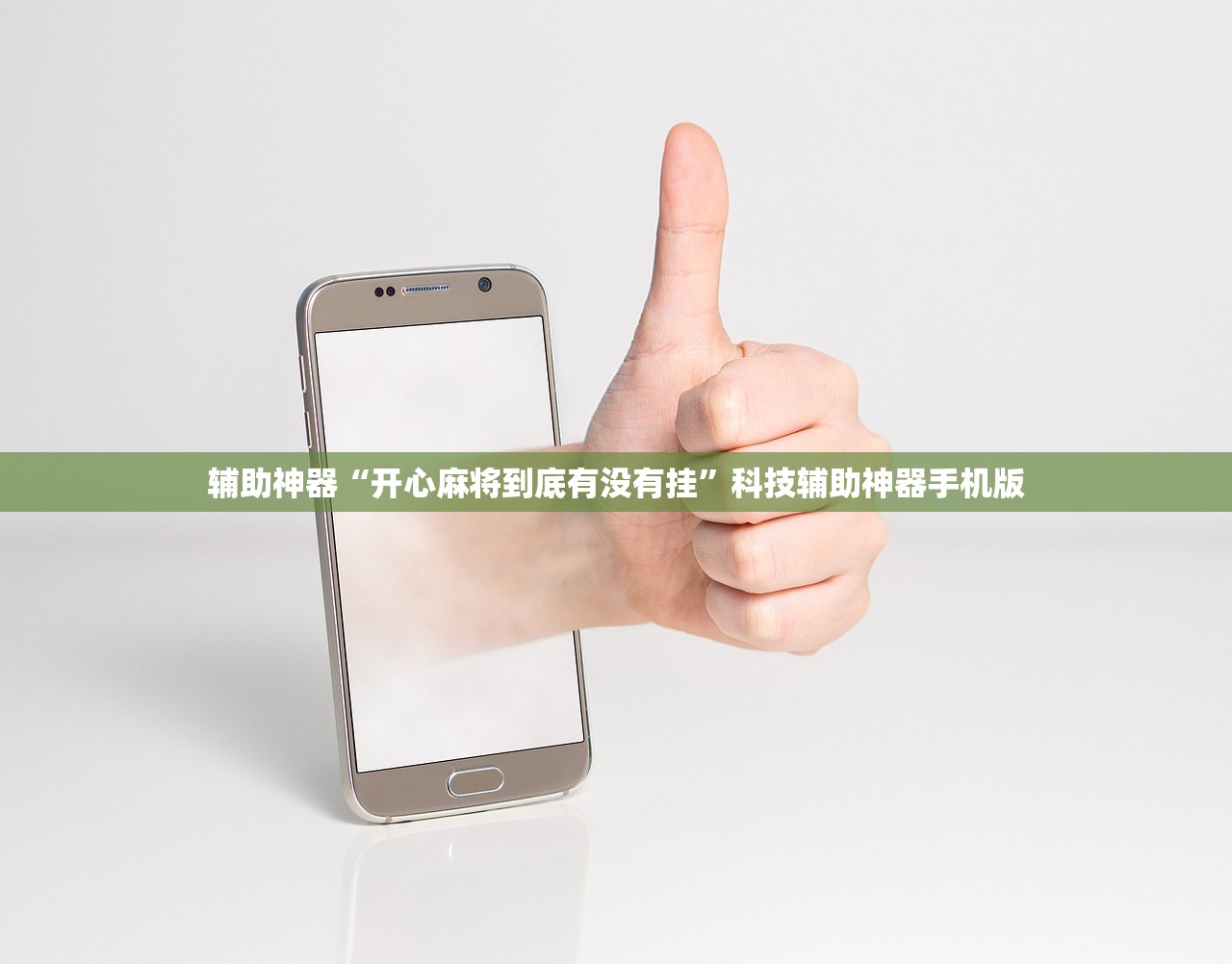 辅助神器“开心麻将到底有没有挂”科技辅助神器手机版