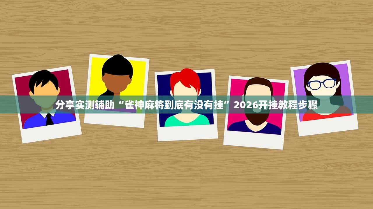 实测辅助“情怀麻将外卦神器下载安装”开挂(透视)最新辅助详细