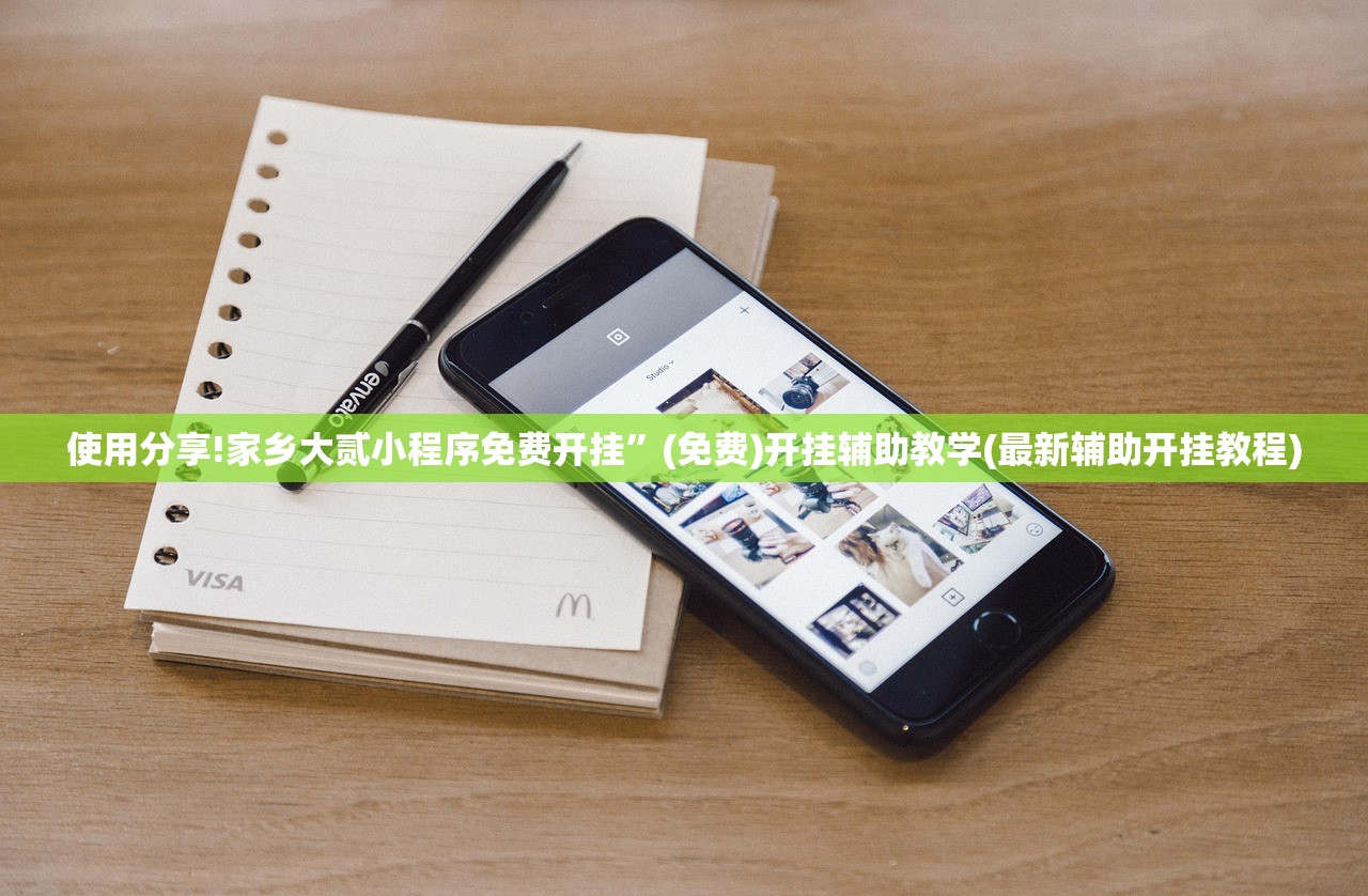 使用分享!家乡大贰小程序免费开挂”(免费)开挂辅助教学(最新辅助开挂教程)