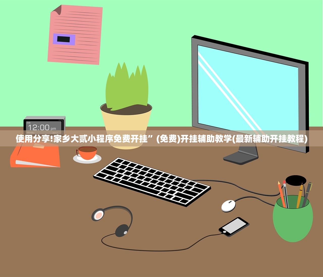 使用分享!家乡大贰小程序免费开挂”(免费)开挂辅助教学(最新辅助开挂教程)