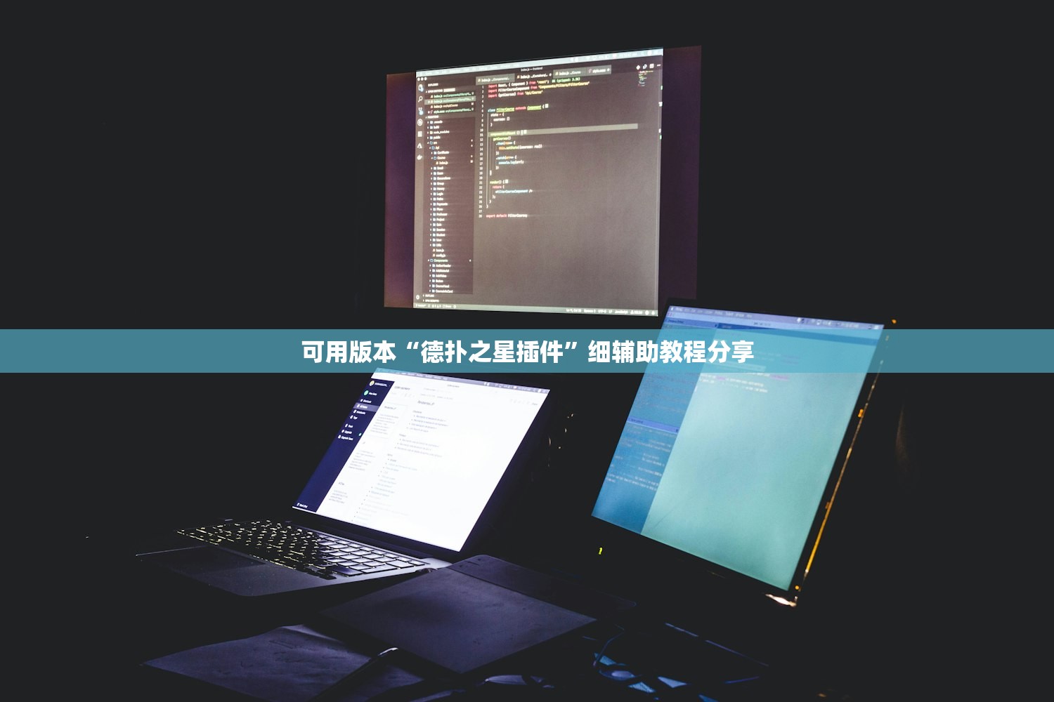 可用版本“德扑之星插件”细辅助教程分享