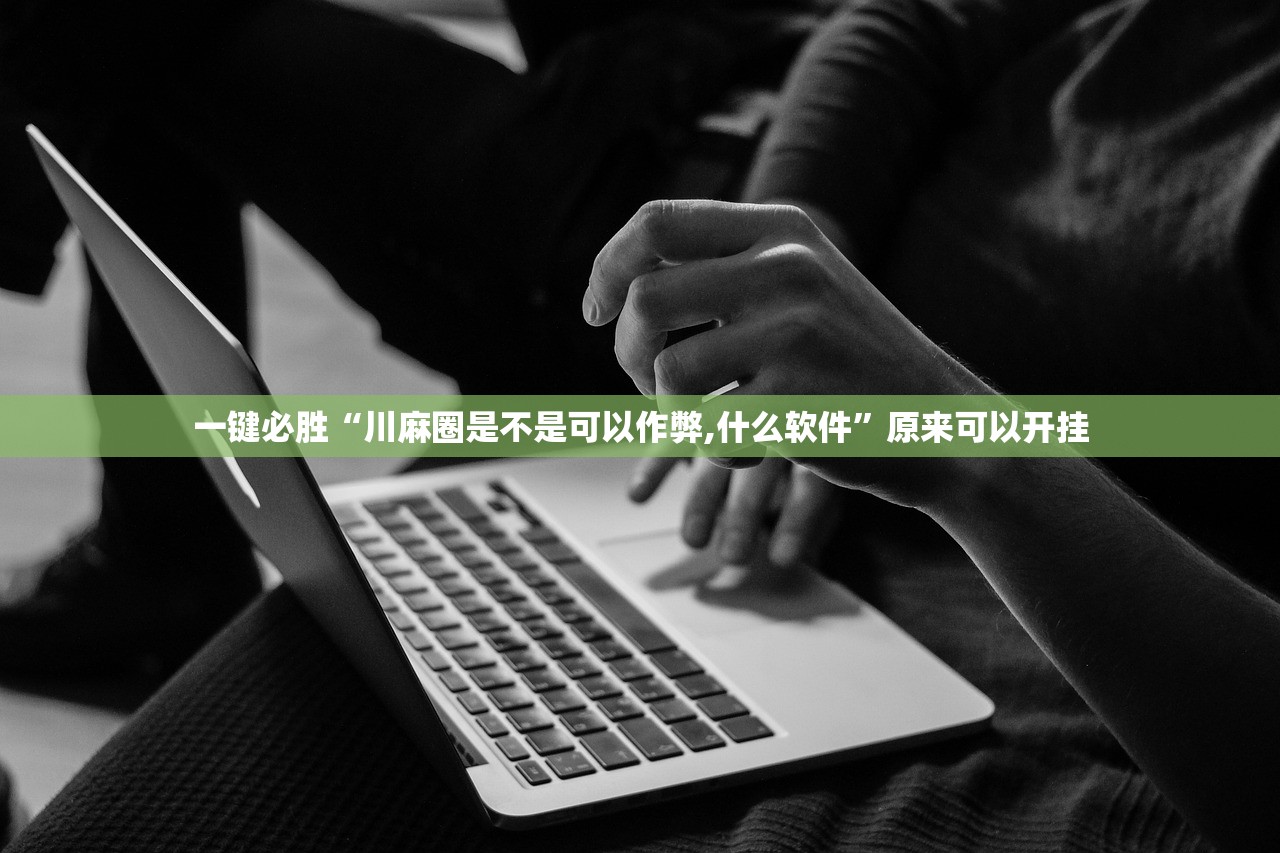 一键必胜“川麻圈是不是可以作弊,什么软件”原来可以开挂