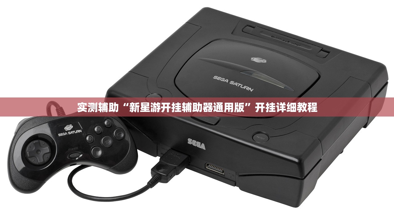 实测辅助“新星游开挂辅助器通用版”开挂详细教程
