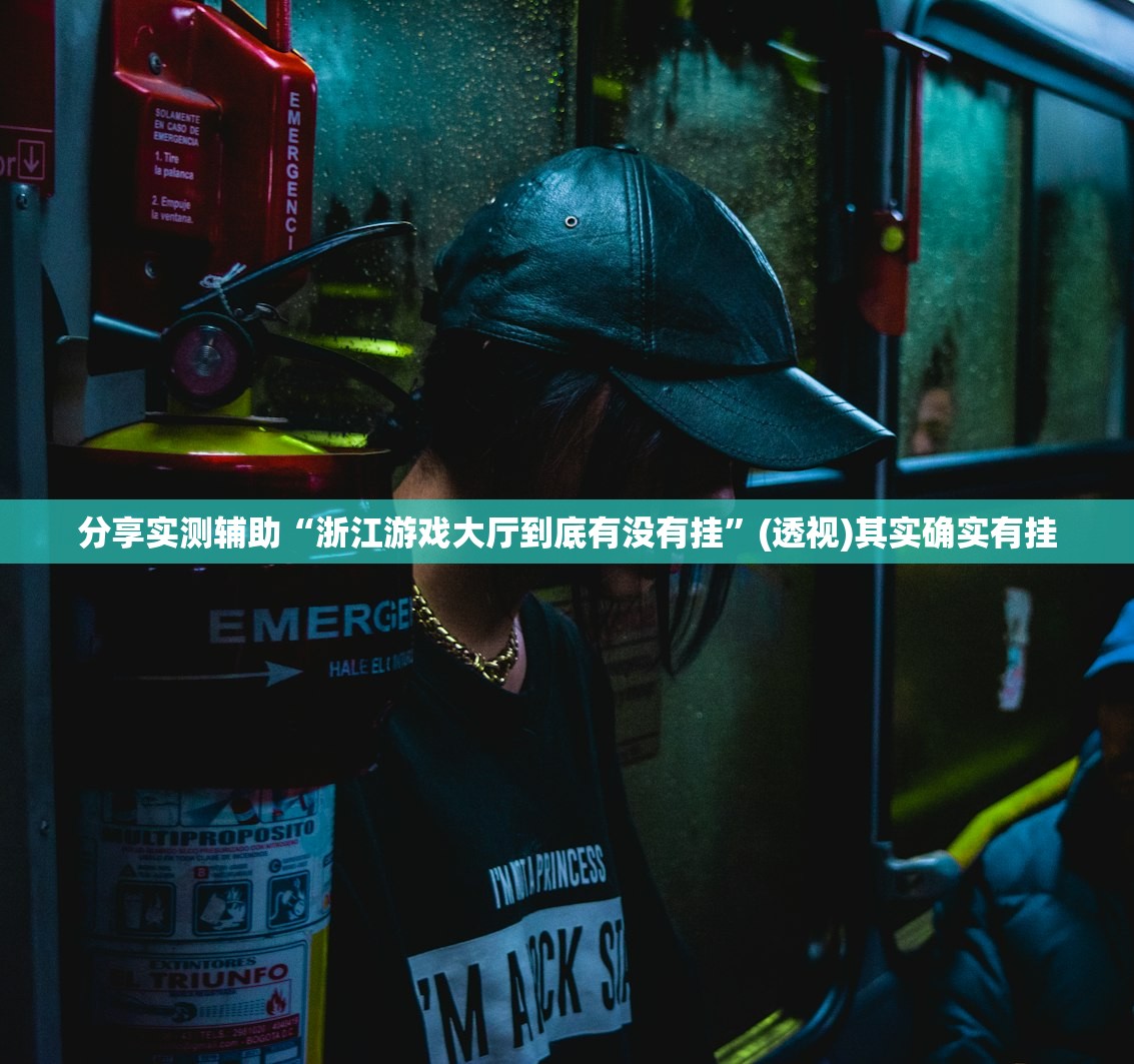 分享实测辅助“浙江游戏大厅到底有没有挂	”(透视)其实确实有挂
