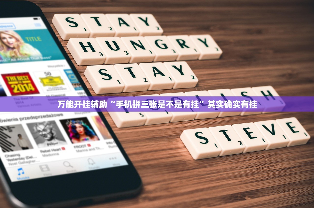 万能开挂辅助“手机拼三张是不是有挂”其实确实有挂