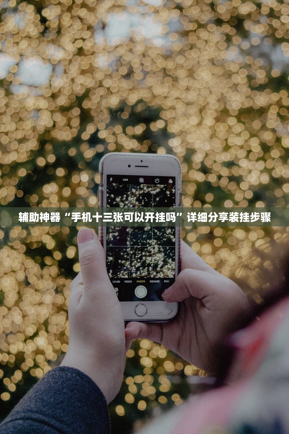辅助神器“手机十三张可以开挂吗”详细分享装挂步骤