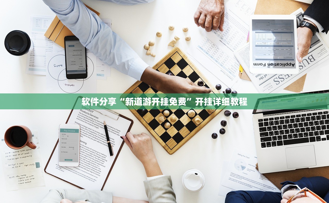 软件分享“新道游开挂免费	”开挂详细教程