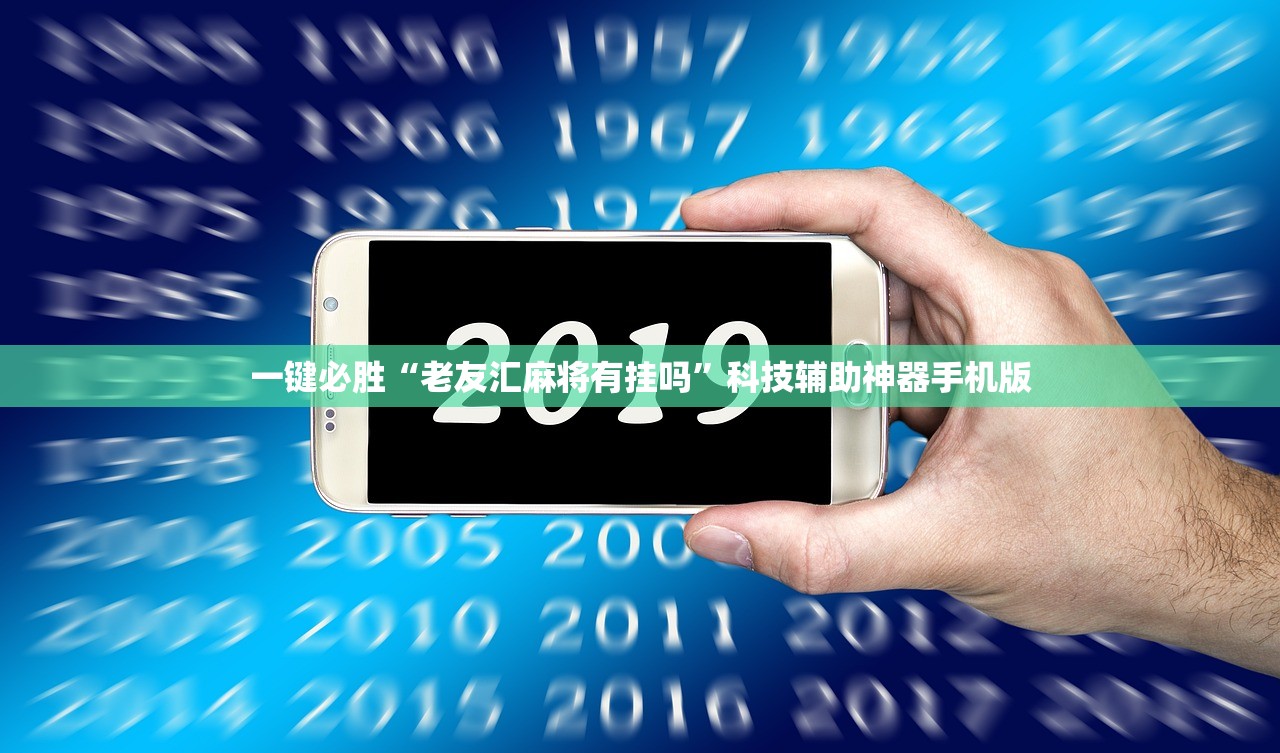 万能开挂辅助“和和麻将开挂”详细外挂透视辅助软件教程