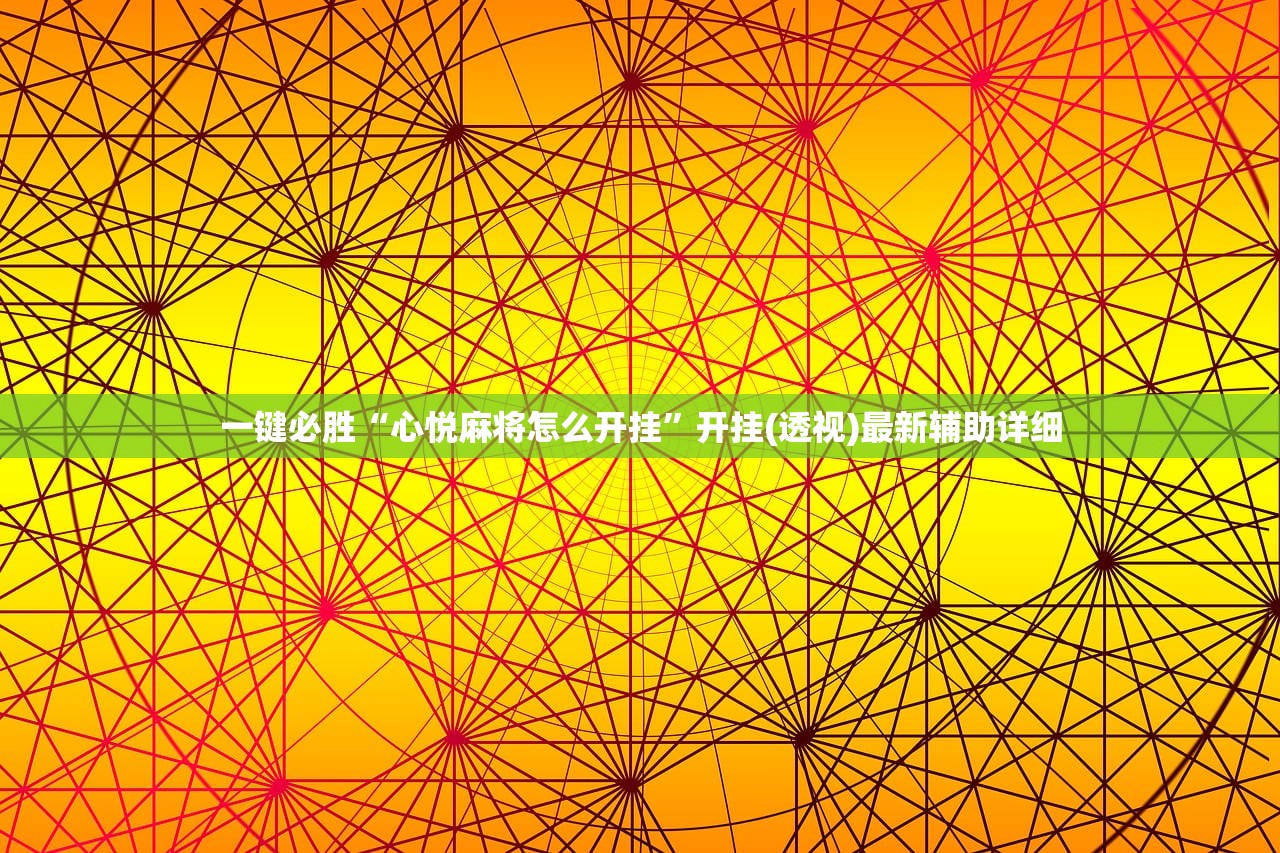 一键必胜“扎西茶楼有挂吗”细辅助教程分享