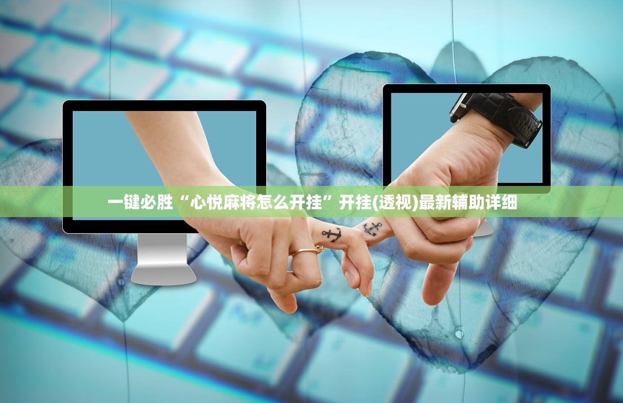 一键必胜“心悦麻将怎么开挂”开挂(透视)最新辅助详细