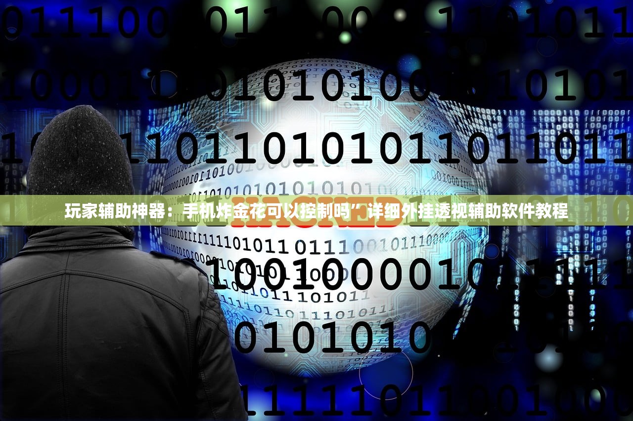 玩家辅助神器：手机炸金花可以控制吗	”详细外挂透视辅助软件教程